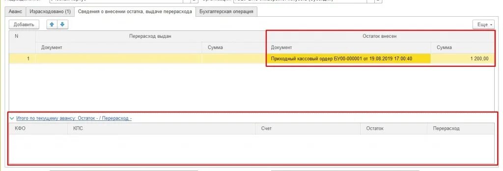 Размер аванса в 2024. Авансовый отчет в 1с Бухгалтерия государственного учреждения. При предоплате в 1 с. Перерасход в 1 с. БГУ 1с перерасход проводка с субсчетами.