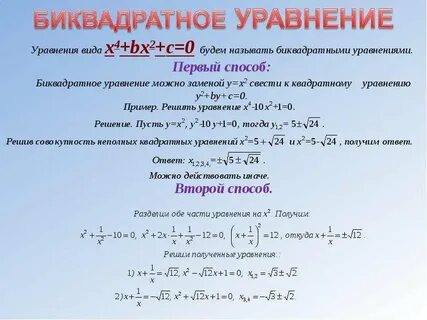 5х4 7х2 12 0 биквадратное