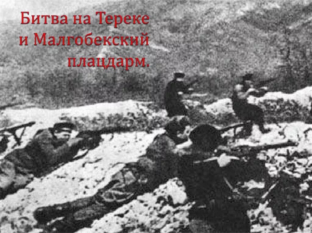 Битва за малое. Битва за кавказ 1943. битва за кавказ малая земля. битва за кавказ 1942. битва за моздок 1943.