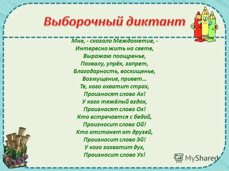 Мне сказало междометье интересно жить на свете. Тексты песен с междометиями. Песни с междометиями. Мене сказала междометие. Интересно жить на свете. Боюсь произносимых слов