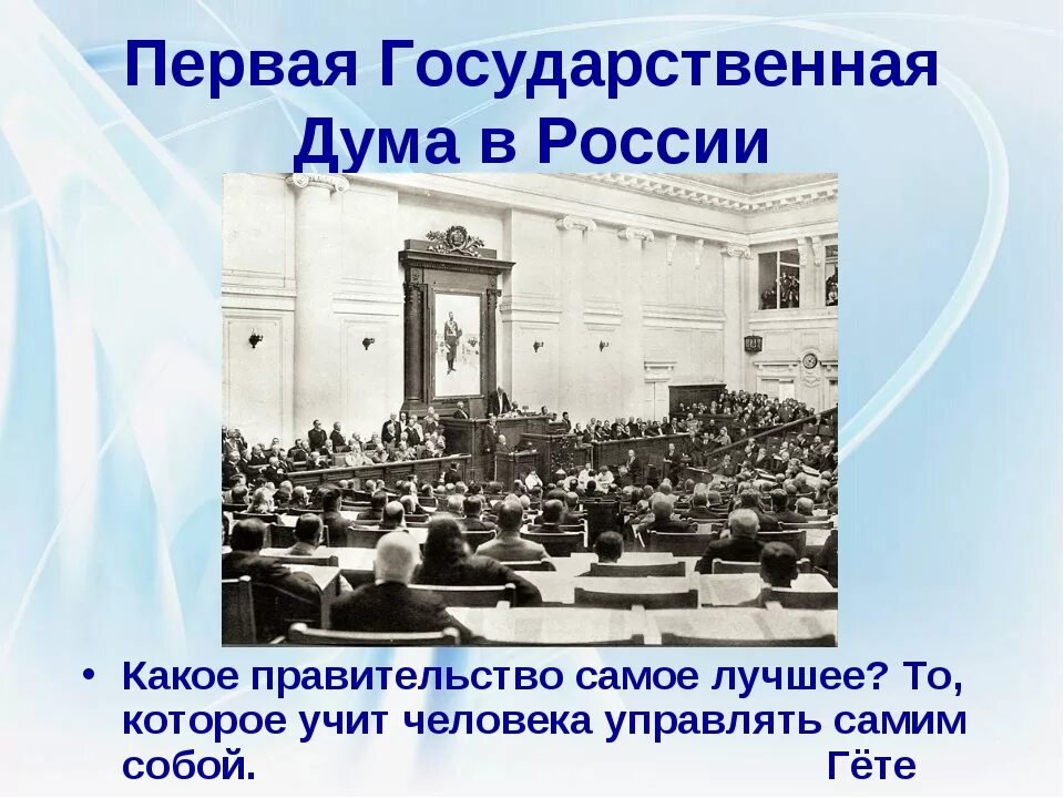 История первых государственных дум в россии. Госдума 1906. 1 Гос Дума 1905. Госдума 1 созыва 1906. 1ая гос Дума 1906.