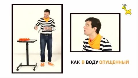 Как в воду опущенный