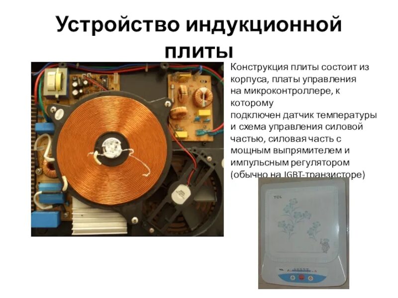 Как понять индукционная плита или нет. Индуктор (катушка) для индукционной плиты схема. индукционная плита конструкция индуктора и схема. устройство катушки индукционной плиты схема. строение индукционной плиты.