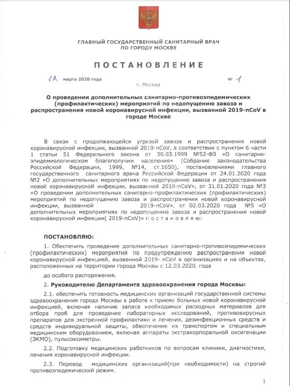 Постановление главного государственного врача 3. Постановление главного государственного санитарного. Постановление главного санитарного врача. Постановление главного санитарного врача Москвы 1. Постановление главного санитарного врача Москвы от 02.02.2022.