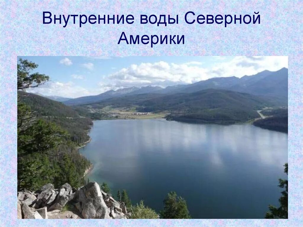 Внутренниемводы северноймамерики. Внутренние воды Северной Америки. Внутренние воды Северной Америки презентация. Внутренние воды Сев Америки.