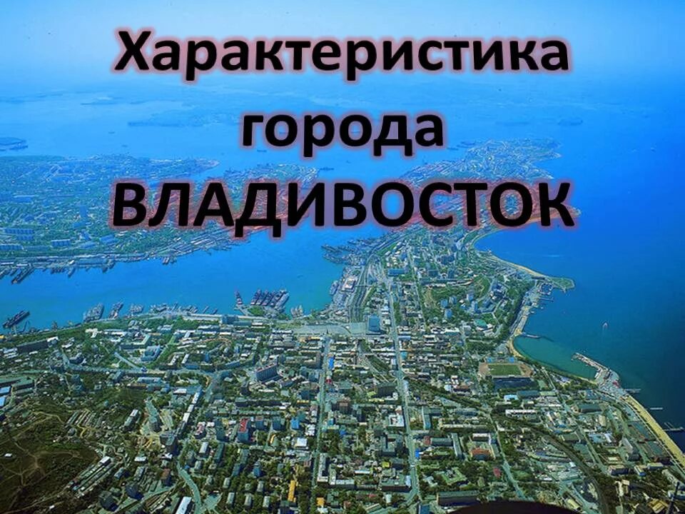 Зарубино приморский край на карте. Карта схема владивостока. Туристская карта приморского края. Географические особенности владивостока. Поселок зарубино приморский край.