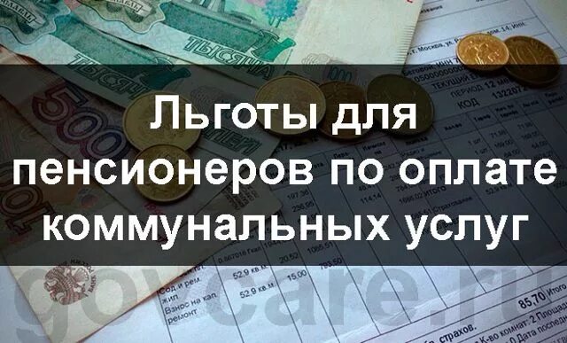 Льготы пенсионерам по оплате коммунальных услуг. Льготы пенсионерам по оплате ЖКХ. Льготы пенсионерам на коммунальные услуги и ЖКХ. Льготы для пенсионеров по оплате.