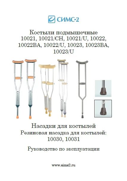 Как подобрать костыли подмышечные по росту. Костыли подмышечные 10022/u. Костыли подмышечные 10023/u. Костыли подмышечные 10021 СН детские. Костыли 10023 подмышечные под рост.