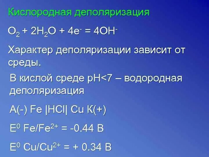 Кислород коррозия. Кислородная деполяризация. Кислородная и водородная деполяризация при коррозии. Кислородная деполяризация железа. Электрохимическая коррозия с водородной деполяризацией.