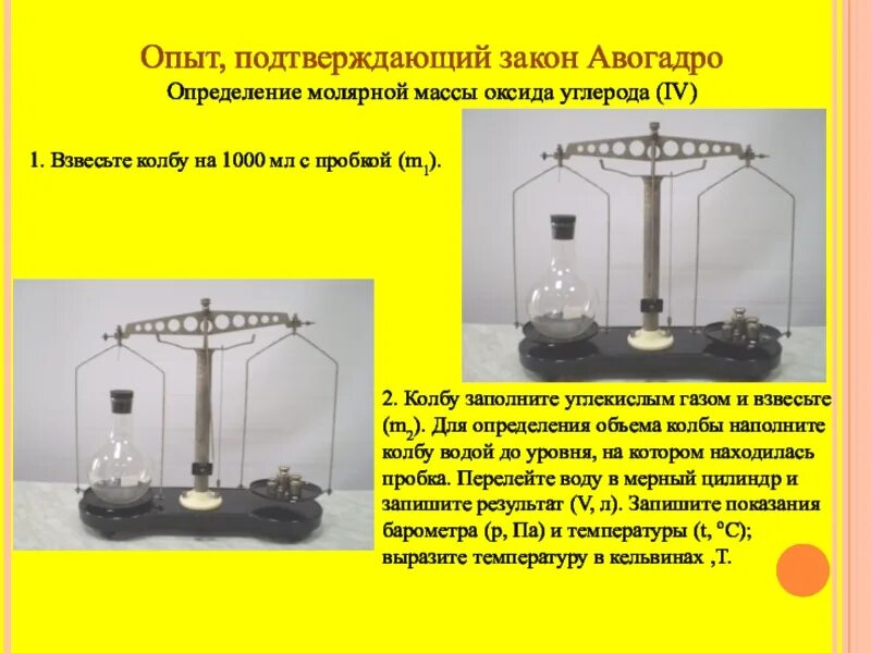 На весах уравновешены две одинаковые закрытые. Опыт Авогадро. Эксперименты подтверждающие закон Авогадро. Опыт подтверждающий закон. Закон сохранения объема газа.