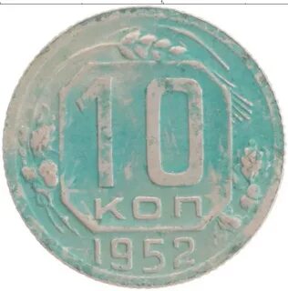 Копейка 1952 года