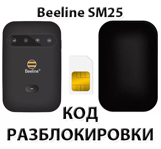 Беспроводной интернет билайн. Beeline 4g Wi-Fi роутер. 4g WIFI роутер Билайн. 4g WIFI роутер Билайн sm25. Роутер Beeline Wi-Fi 4g sm25.