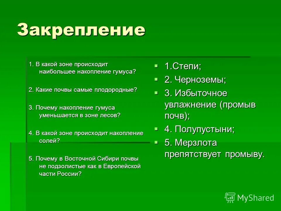 В какой зоне происходит накопление солей. В какой зоне происходит наибольшее накопление гумуса. почвы природных зон. природная зона с самыми плодородными почвами. природные зоны и типы почв россии.