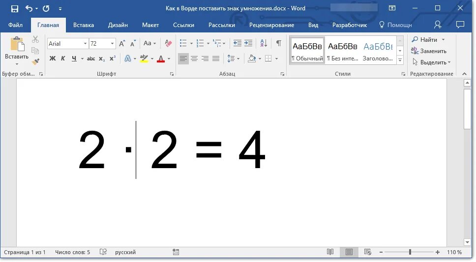 Символ умножения точка в ворд. Символ умножить крестик в Ворде. Знак умножения на клавиатуре в Ворде. Как ставить умножение на клавиатуре. Символ суммы код