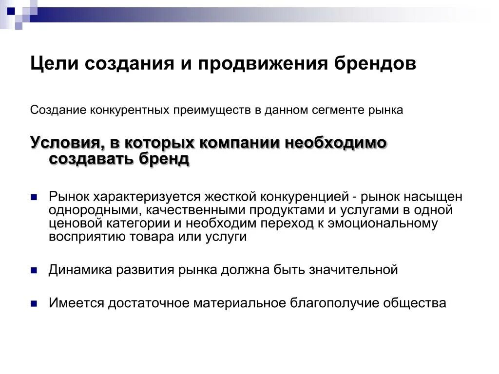 Цели продвижения товара на рынок. Цели продвижения бренда. Цели построения бренда. Цели брендинга. Задачи продвижения продукции.