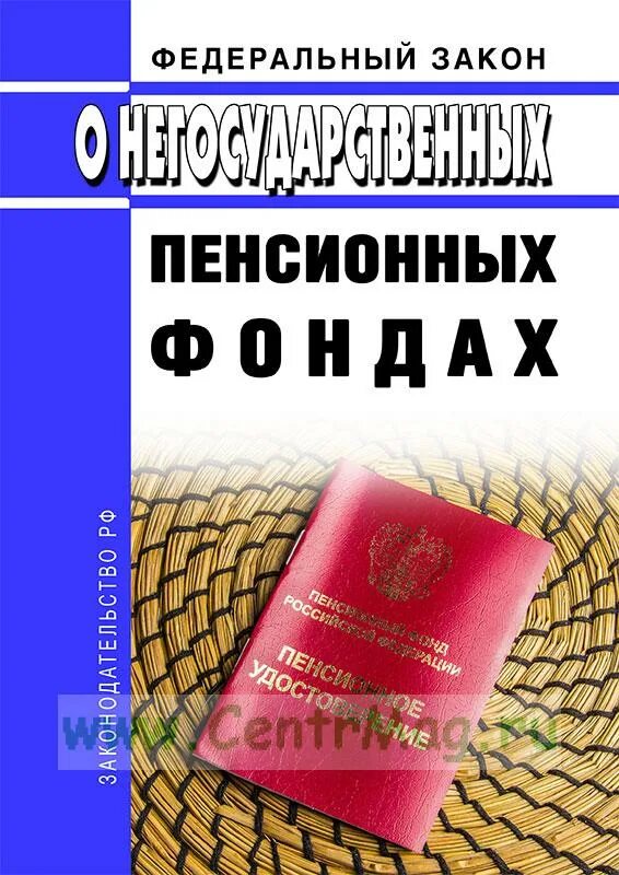 95 фз 2023. ФЗ 75. ФЗ О негосударственных пенсионных фондах. ФЗ 75 О негосударственных пенсионных фондах. Титульный лист ФЗ О негосударственных пенсионных фондах.