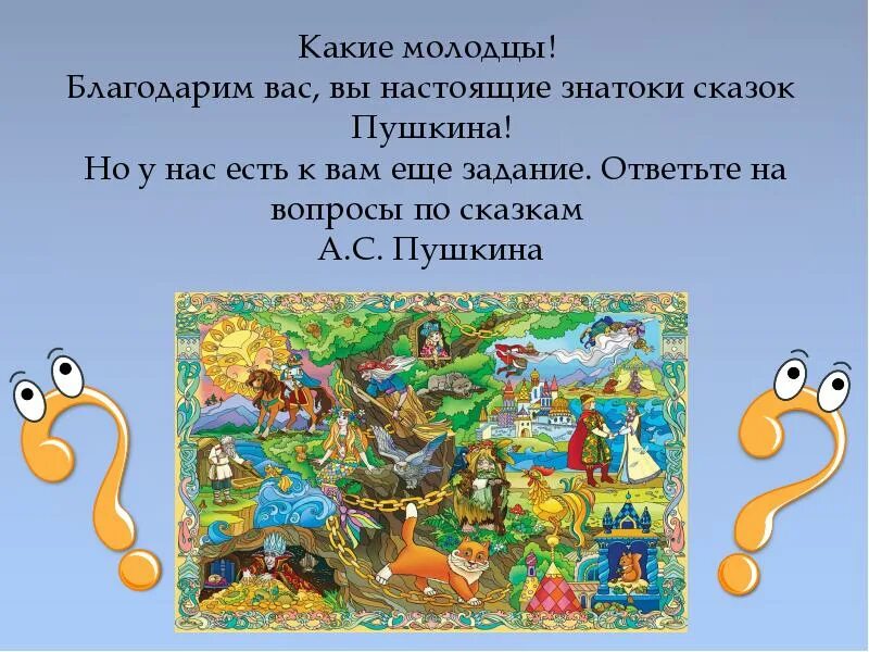 Игры по сказкам Пушкина. КВН по сказкам Пушкина. Квест игра по пушкину