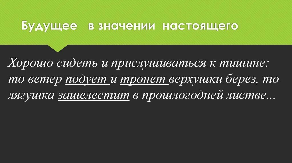 Настоящее время в значении будущего. Будущее в значении настоящего. Настоящее в значении будущего. Хорошо сидеть и прислушиваться к тишине то ветер подует. Хорошо сидеть и прислушиваться к тишине.