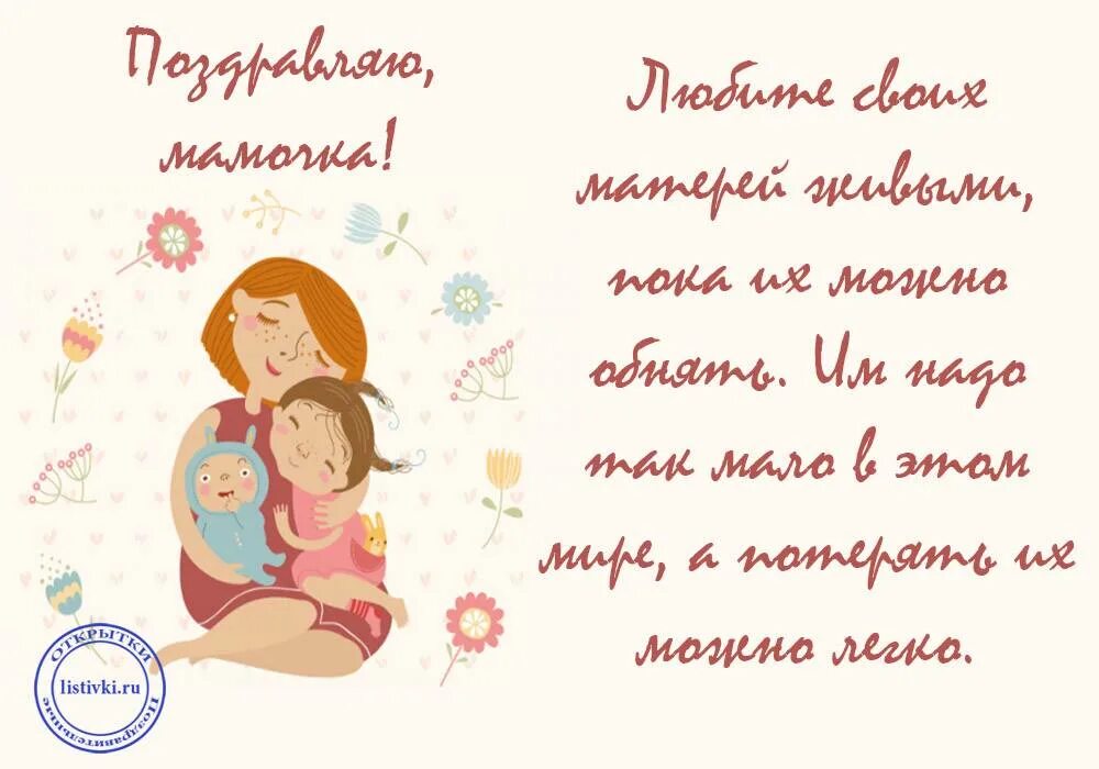 День матери поздравления своими словами всем мамам. С днём матери поздравления. Пожелание маме на день матери. С днём мамы поздравления. Открытки с днём матери.