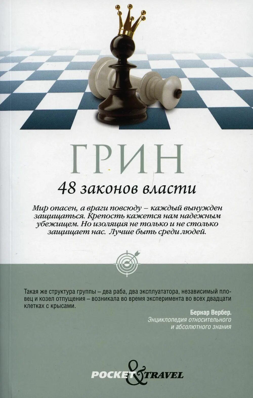 Книга 48 законов власти читать. 48 Законов власти. Грин р.. 48 Законов власти Роберт Грин книга Рипол Классик. 48 Законово власти Грин Робер. Роберт Грин 48 законов.