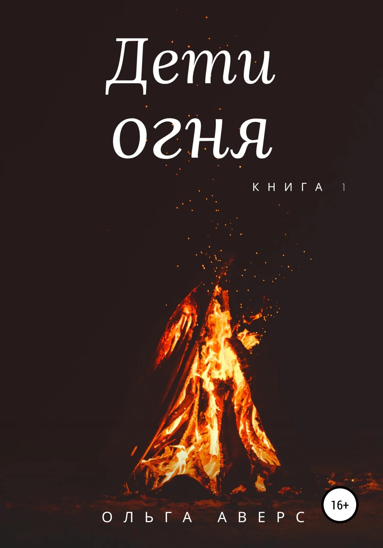 Дитя огня 1. Дети огня книга. книга с огнем. детские книги про огонь. обложка книги с огнем.