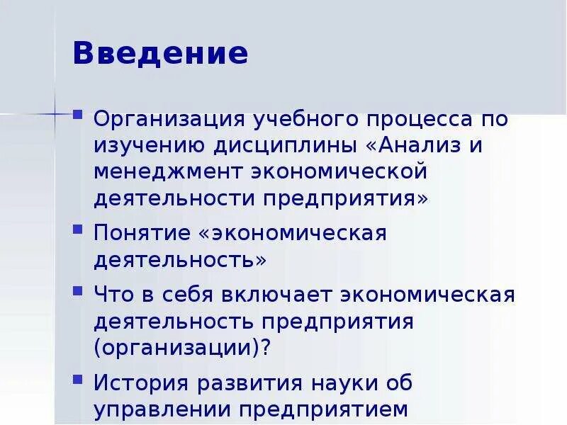 Экономика предприятия введения. Предприятие Введение. Введение в организацию. СХ предприятия Введение. Экономика или менеджмент что лучше.