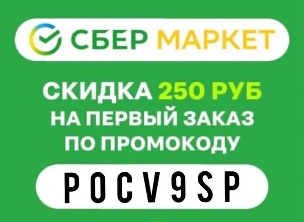 Почему не работает промокод в мегамаркете. Скидка 250р. Сбер мегамаркет скидки. Сбермегамаркет скидка 15%. Скидка 20 Сбер мегамаркет.