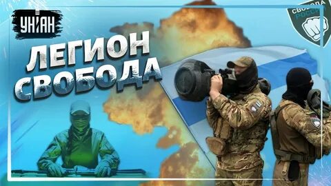 Легион свободы вступить