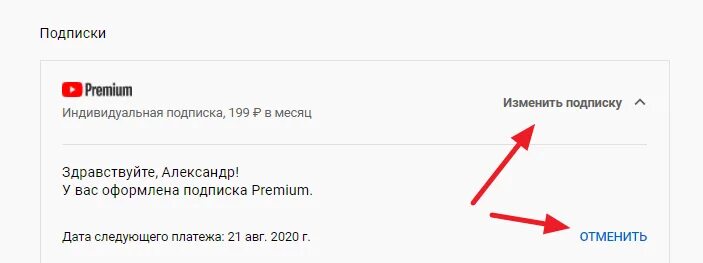 Как отключить платные подписки премиум. Подписка ютуб премиум. Как продлить подписку на ютуб премиум. Продлить подписку youtube Premium в России как. Отключение ютуб.