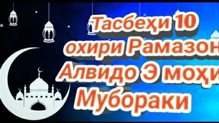 Алвидоъ Рамазон. Тасбеҳи Рамазон Алвидо. Алвидои мохи шарики Рамазон. Алвидо ТАРОБЕХ Рамазон. Тасбехи мохи шарифи рамазон