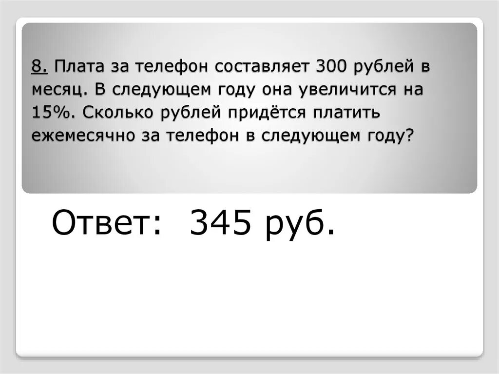 Ежемесячная плата за телефон 250 рублей
