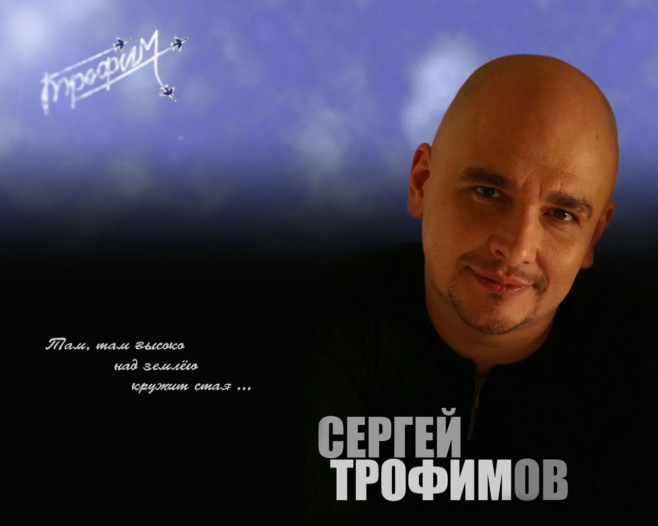 Трофимов свет текст