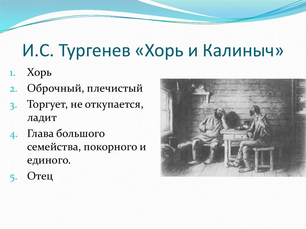 Описание калиныча из текста