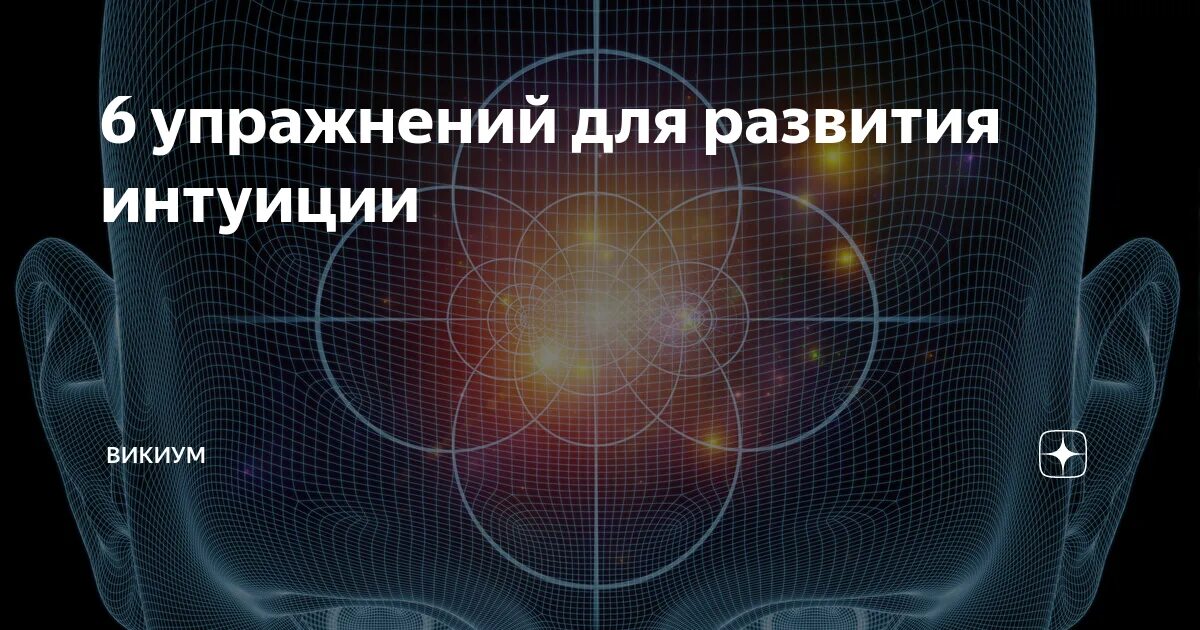 Развитие чутья. Упражнения на интуицию. Развитие интуиции. Упражнения на развитие интуиции. Квкиразвииь интуицию.