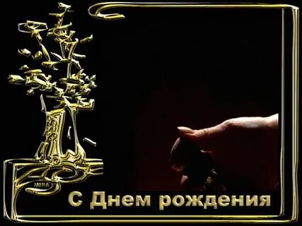 Гиф поздравляем мужчин