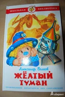 Желтый туман содержание