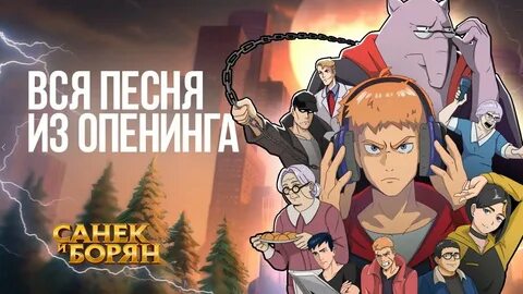 Полные версии опенингов