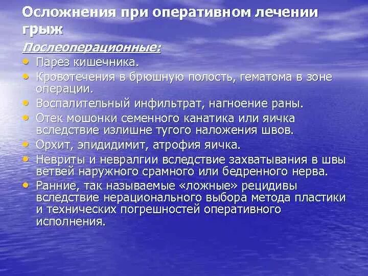 Питание после грыжи. Осложнения при грыжесечении. Осложнения послеоперационных грыж. Осложнения операции грыжесечения. Осложнения после операции на грыже.