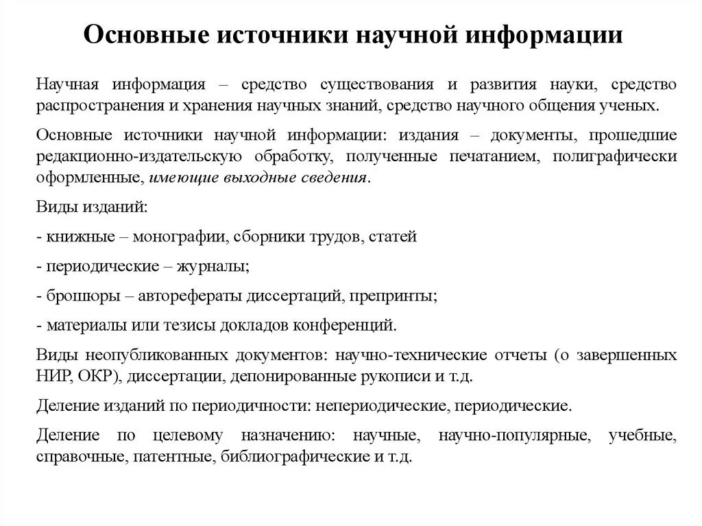 Научно информационный текст. Источники научной информации. Основные источники инф. Первичные источники научной информации. Типы и виды источников информации.