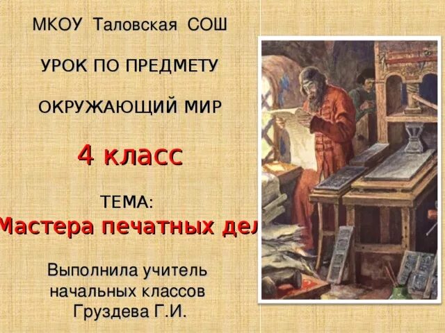 Мастера печатных окружающий мир