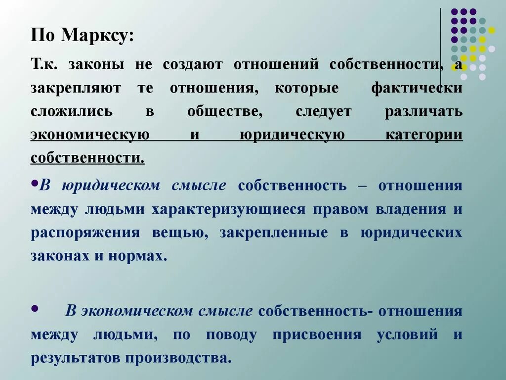 Маркс о собственности. Собственность в экономическом и юридическом смысле. Отношения собственности. Сущность экономической категории собственности.