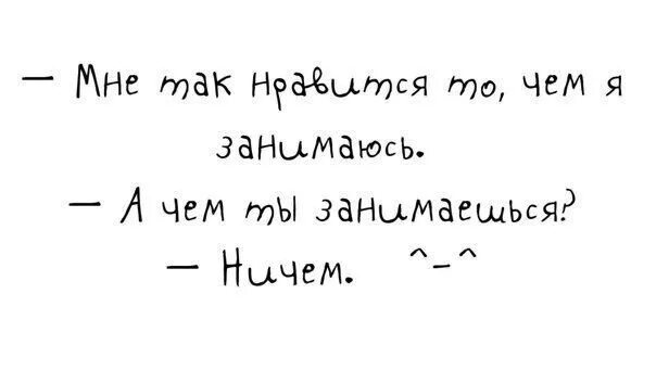 Картинка когда нечем заняться. День ничего праздник. А ты ничем не занимаешься. А ты ничем не занимаешься. Чем занимаешься ничем.