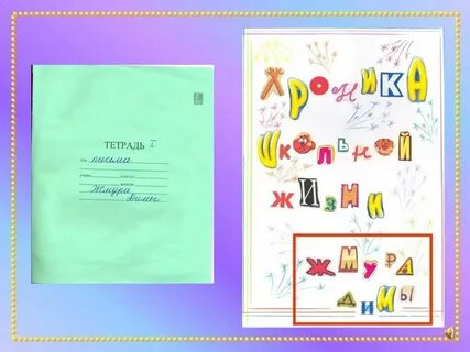 Как оформлять английское