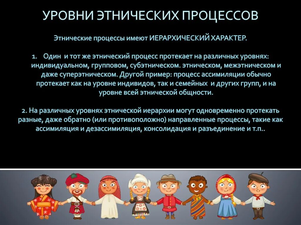 Национально этнические процессы. Этнические процессы. Этнический уровень взаимодействия культур. Этносоциальные процессы. Межэтнические процессы.