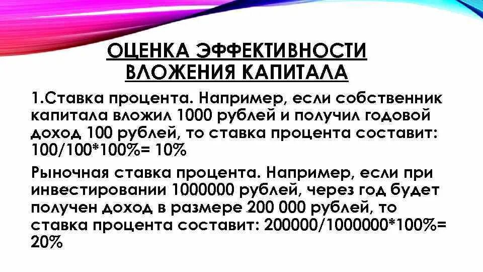 Доход собственника капитала процент. Оценка эффективности вложения капитала. Эффективность Вложенного капитала. Рынок капитала презентация я класс. Капитал вложение и их эффективность.