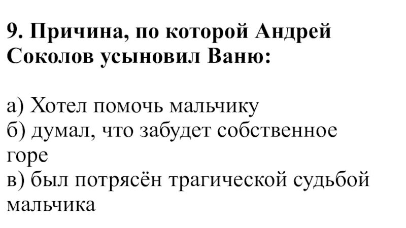 Соколов усыновил Ванюшку. Почему Соколов усыновил Ванюшку. Судьба человека контрольная работа 9 класс