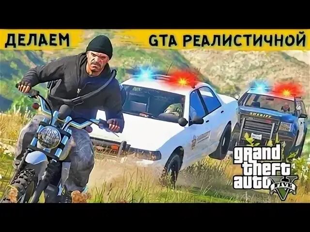 Как сделать гта 5 реалистичной