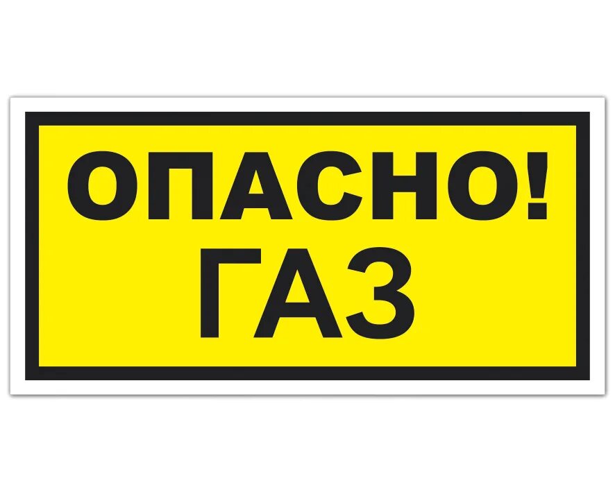 Вывеска газ. Опасно ГАЗ табличка. Знак «опасно. ГАЗ!». Таблички для газовой котельной. Наклейка опасно ГАЗ.