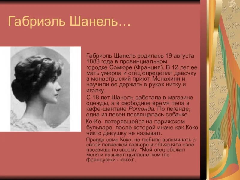 Круг шанель текст. Габриэль Коко Шанель. Габриэль Шанель 1883 19 августа. Габриэль Шанель в молодости с длинными волосами. Коко Шанель песня.