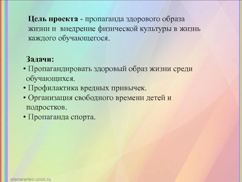 Насколько этот проект. Цель проекта здоровый образ жизни. Задачи проекта здоровый образ жизни. Цель проекта здоровый образ. Здоровый образ жизни цель и задачи проекта.